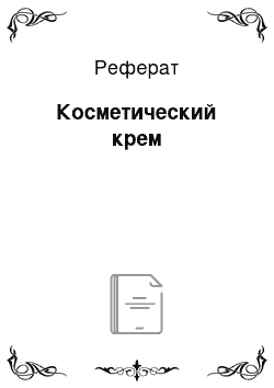 Реферат: Косметический крем