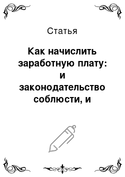 Статья: Как начислить заработную плату: и законодательство соблюсти, и работника уважить?