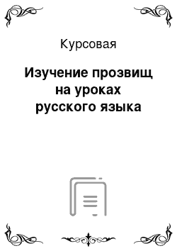 Курсовая: Изучение прозвищ на уроках русского языка