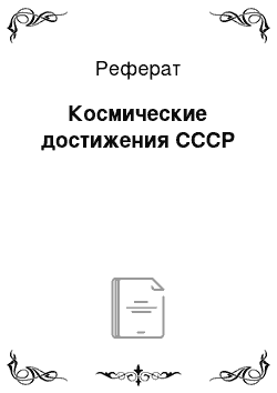 Реферат: Космические достижения СССР