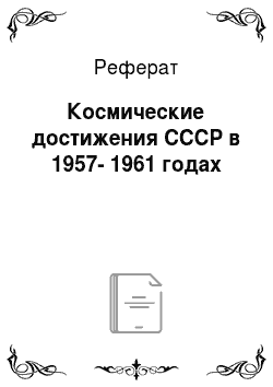 Реферат: Космические достижения СССР в 1957-1961 годах