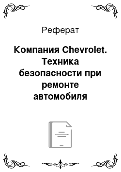 Реферат: Компания Chevrolet. Техника безопасности при ремонте автомобиля