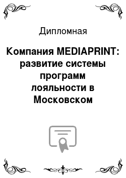 Дипломная: Компания MEDIAPRINT: развитие системы программ лояльности в Московском регионе