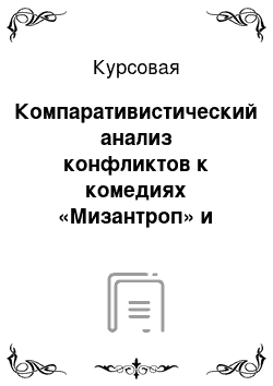 Курсовая: Компаративистический анализ конфликтов к комедиях «Мизантроп» и «Горе от ума»