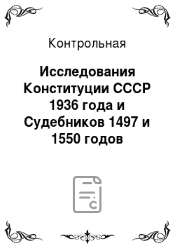 Контрольная: Исследования Конституции СССР 1936 года и Судебников 1497 и 1550 годов
