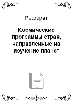 Реферат: Космические программы стран, направленные на изучение планет