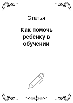 Статья: Как помочь ребёнку в обучении