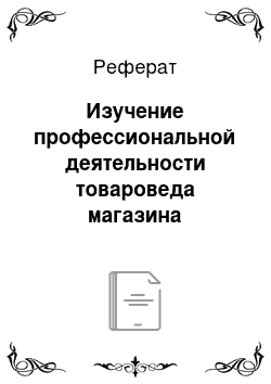 Реферат: Изучение профессиональной деятельности товароведа магазина