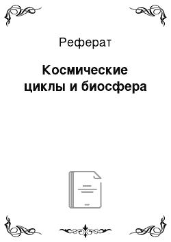 Реферат: Космические циклы и биосфера