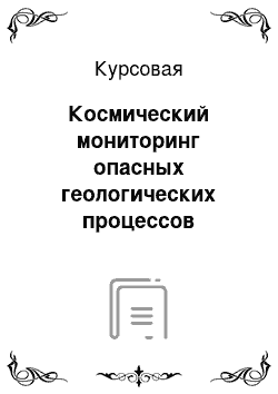 Курсовая: Космический мониторинг опасных геологических процессов