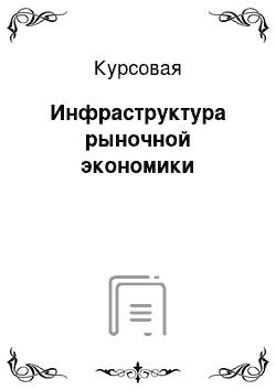 Курсовая: Инфраструктура рыночной экономики