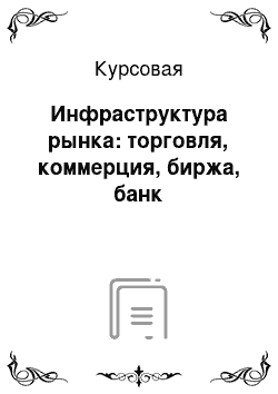 Курсовая: Инфраструктура рынка: торговля, коммерция, биржа, банк