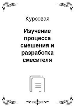 Курсовая: Изучение процесса смешения и разработка смесителя непрерывного действия