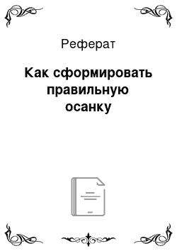 Реферат: Как сформировать правильную осанку