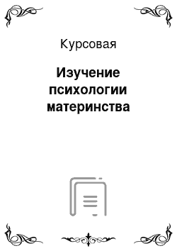 Курсовая: Изучение психологии материнства