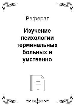 Реферат: Изучение психологии терминальных больных и умственно отсталых детей