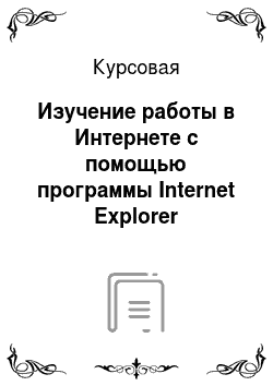 Курсовая: Изучение работы в Интернете с помощью программы Internet Explorer
