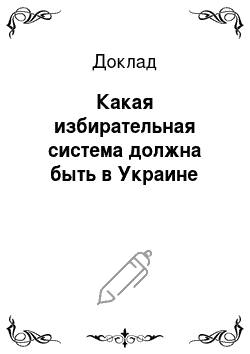 Доклад: Какая избирательная система должна быть в Украине