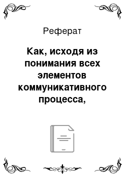 Реферат: Как, исходя из понимания всех элементов коммуникативного процесса, восстановить доверие общественных групп к организации в кризисной ситуации