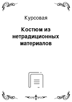 Курсовая: Костюм из нетрадиционных материалов