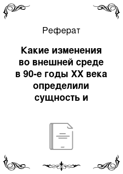 Реферат: Какие изменения во внешней среде в 90-е годы ХХ века определили сущность и направления развития отечественного менеджмента