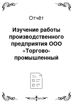 Отчёт: Изучение работы производственного предприятия ООО «Торгово-промышленный союз»