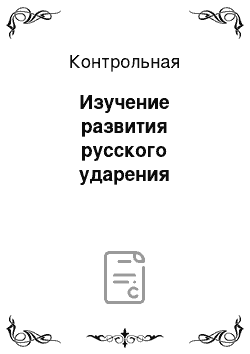 Контрольная: Изучение развития русского ударения