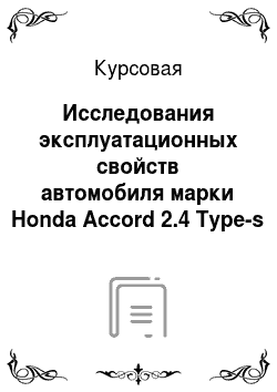 Курсовая: Исследования эксплуатационных свойств автомобиля марки Honda Accord 2.4 Type-s