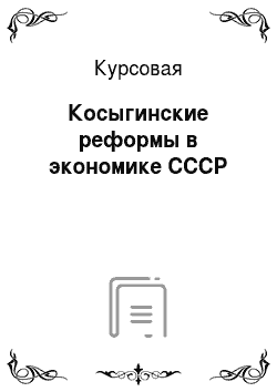 Курсовая: Косыгинские реформы в экономике СССР