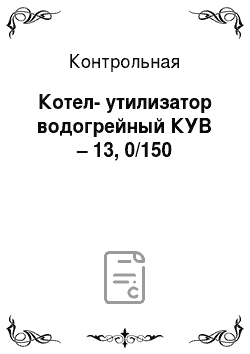 Контрольная: Котел-утилизатор водогрейный КУВ – 13, 0/150
