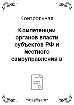 Контрольная: Компетенции органов власти субъектов РФ и местного самоуправления в сфере установления и введения налогов