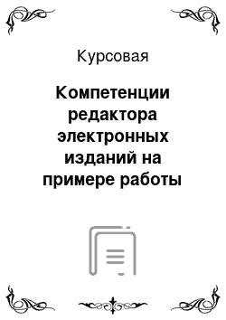 Курсовая: Компетенции редактора электронных изданий на примере работы отдела электронных изданий УГТУ–УПИ