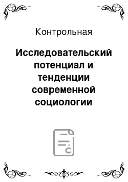 Контрольная: Исследовательский потенциал и тенденции современной социологии