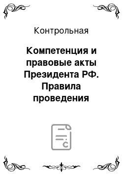 Контрольная: Компетенция и правовые акты Президента РФ. Правила проведения пикетирования