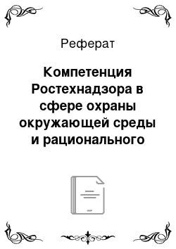 Реферат: Компетенция Ростехнадзора в сфере охраны окружающей среды и рационального природопользования