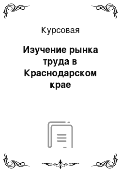 Курсовая: Изучение рынка труда в Краснодарском крае