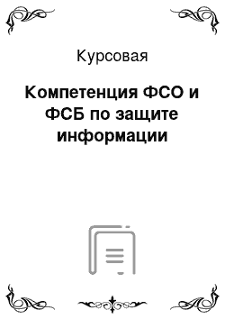 Курсовая: Компетенция ФСО и ФСБ по защите информации