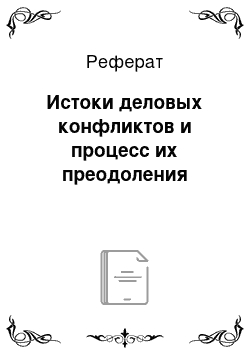 Реферат: Истоки деловых конфликтов и процесс их преодоления