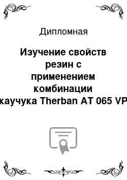 Дипломная: Изучение свойств резин с применением комбинации каучука Therban AT 065 VP с отечественным каучуком СКН-40 и с применением гидрофобного аэросила