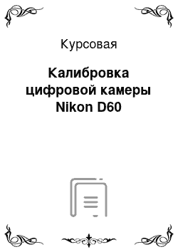 Курсовая: Калибровка цифровой камеры Nikon D60