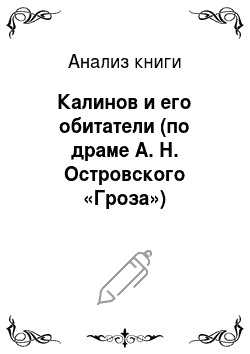 Анализ книги: Калинов и его обитатели (по драме А. Н. Островского «Гроза»)