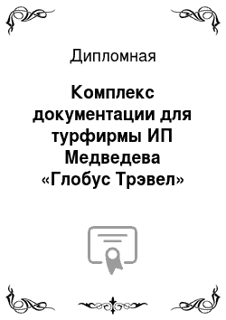 Дипломная: Комплекс документации для турфирмы ИП Медведева «Глобус Трэвел»