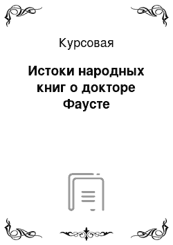 Курсовая: Истоки народных книг о докторе Фаусте