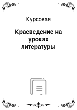 Курсовая: Краеведение на уроках литературы