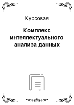 Курсовая: Комплекс интеллектуального анализа данных