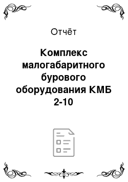 Отчёт: Комплекс малогабаритного бурового оборудования КМБ 2-10