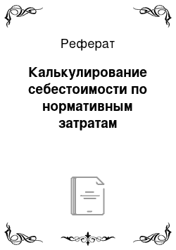 Реферат: Калькулирование себестоимости по нормативным затратам