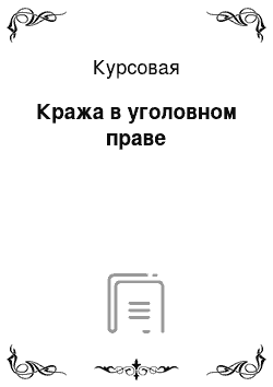 Курсовая: Кража в уголовном праве