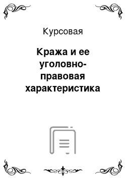 Курсовая: Кража и ее уголовно-правовая характеристика