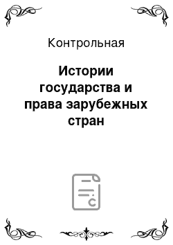 Контрольная: Истории государства и права зарубежных стран